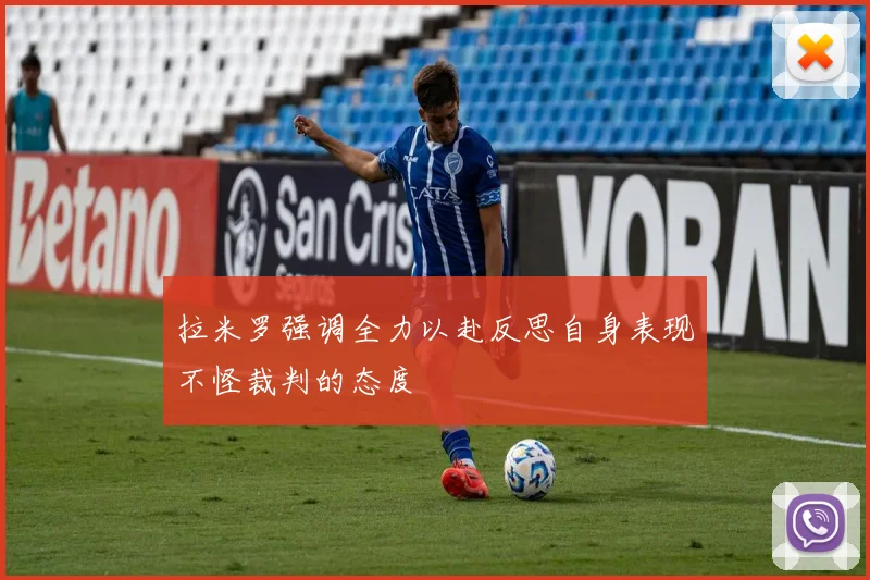 拉米罗强调全力以赴反思自身表现不怪裁判的态度