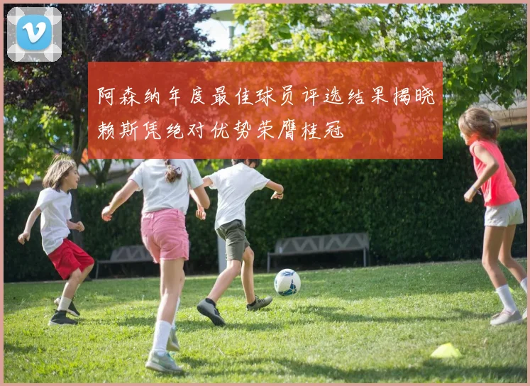 阿森纳年度最佳球员评选结果揭晓赖斯凭绝对优势荣膺桂冠