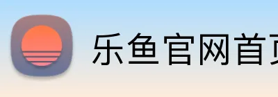 乐鱼官网首页登录入口 logo