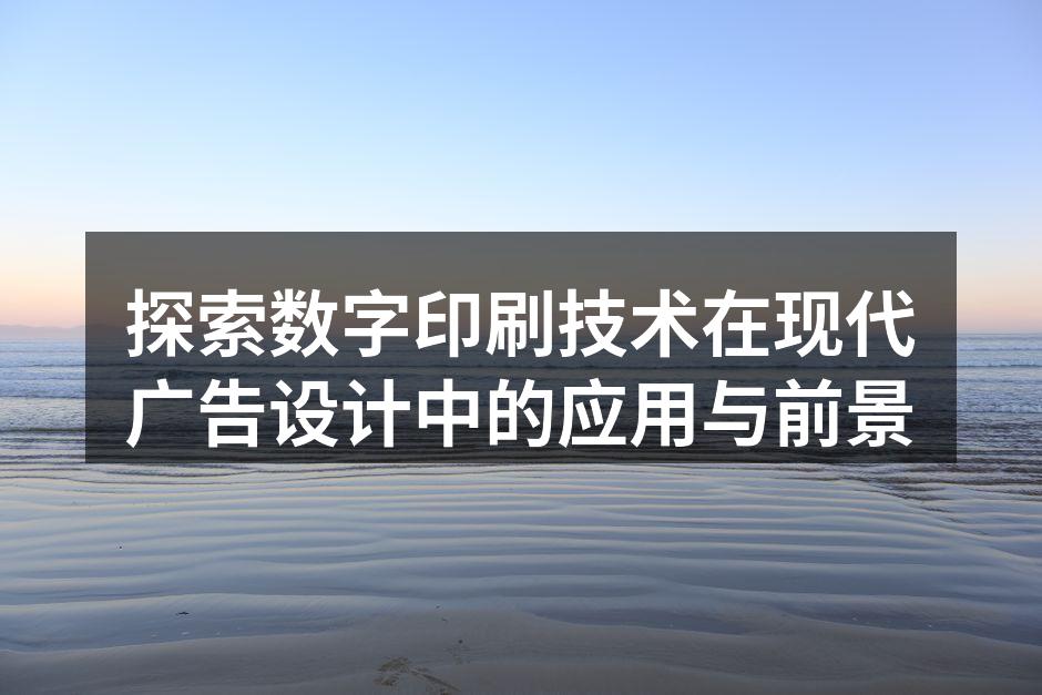 数字印刷展台展示新技术