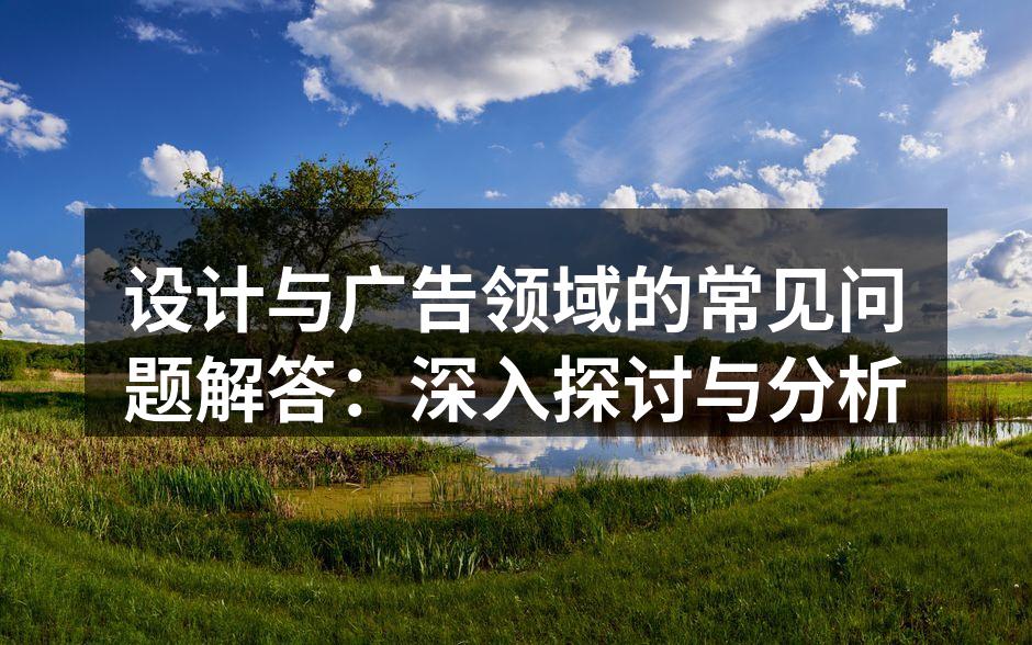 设计与广告的紧密结合