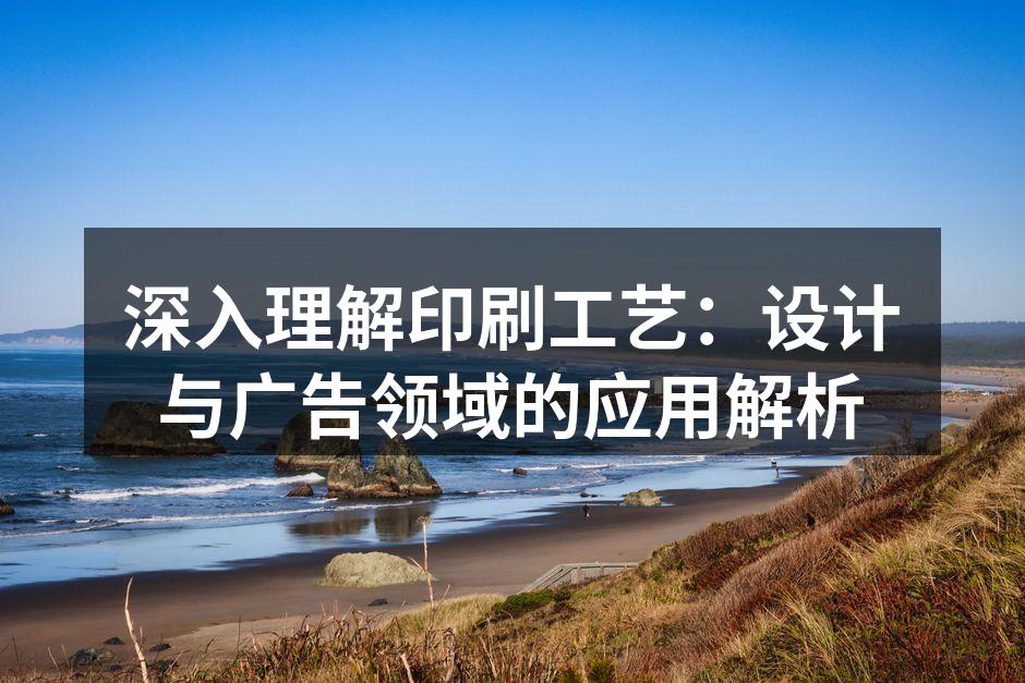 印刷工艺的多样性展现