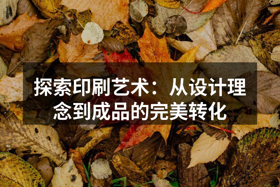 印刷技术的演变历程
