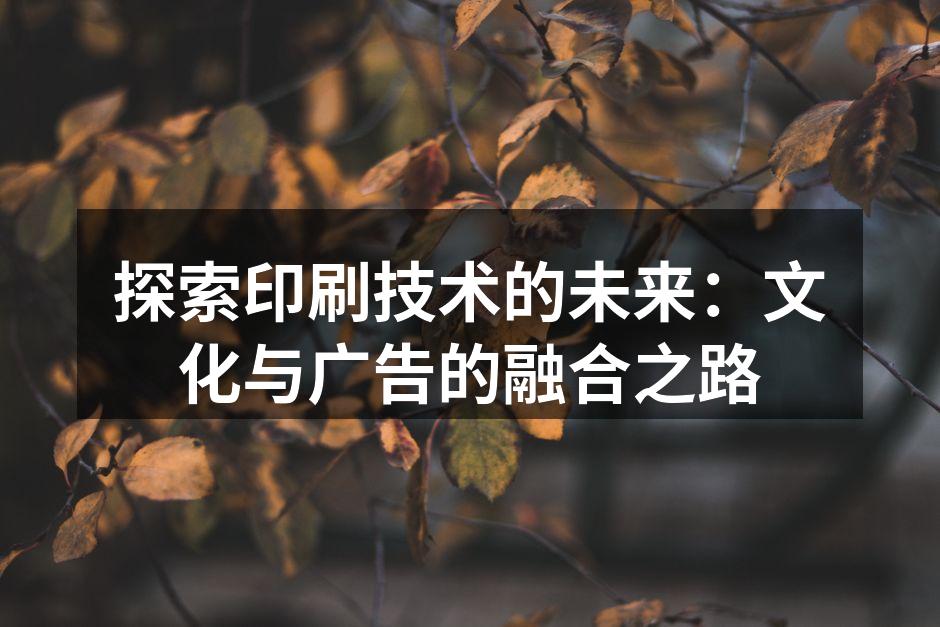 印刷技术的演变与应用