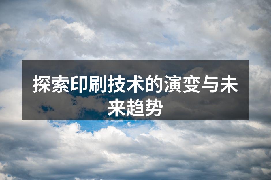 现代印刷技术的应用