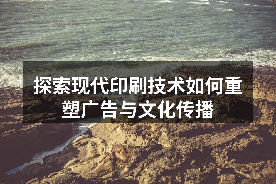 现代印刷技术展示