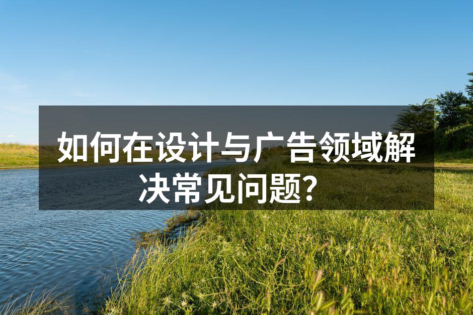 设计与广告行业中的沟通与创意