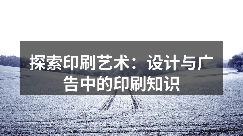 印刷技术在现代设计中的应用