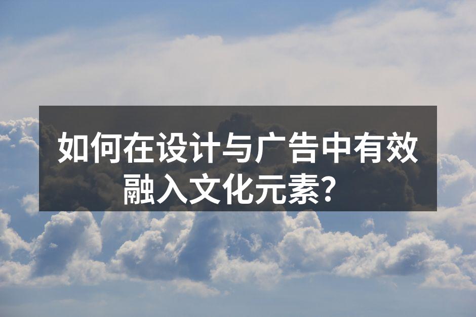 文化元素提升广告吸引力