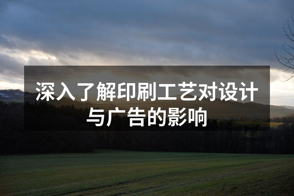 现代印刷工艺的多样性