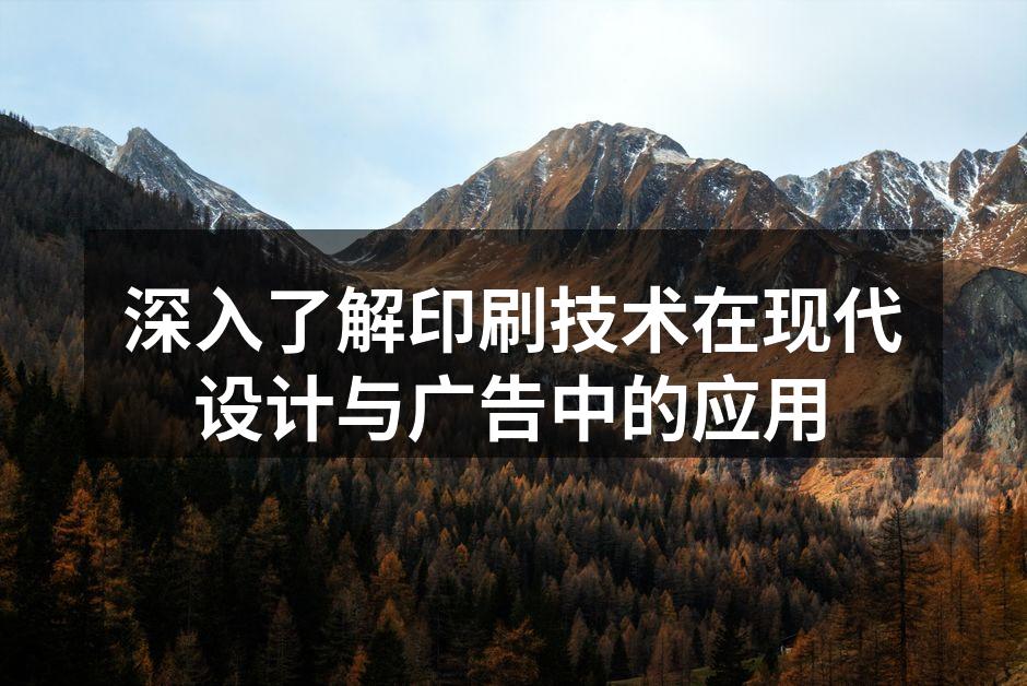 现代印刷技术的多样性